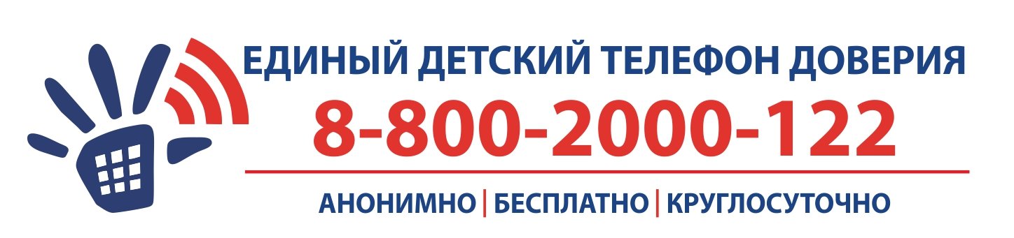 Единый детский телефон доверия