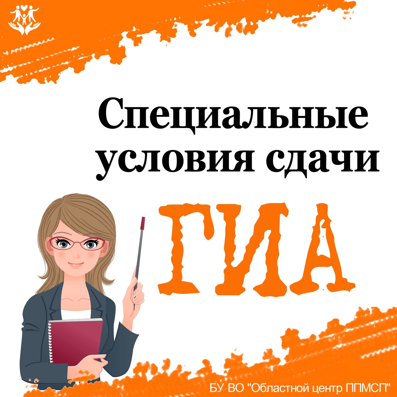 Специальные условия сдачи ГИА! Специальные условия сдачи ГИА!.