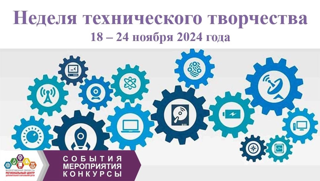 Неделя технического творчества.