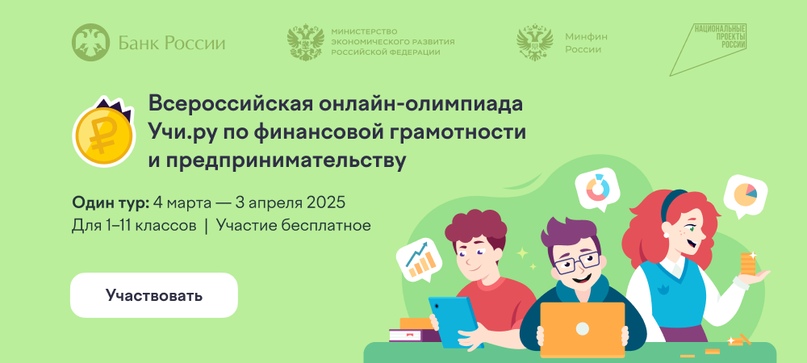 Всероссийская онлайн-олимпиада по финансовой грамотности и предпринимательству..