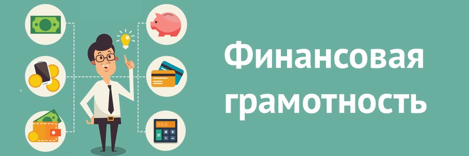 «Финансовая грамотность для школьников».