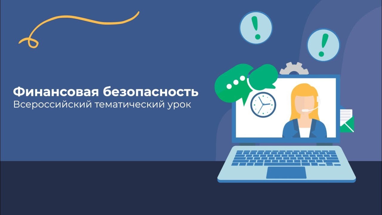 ВСЕРОССИЙСКИЙ ТЕМАТИЧЕСКИЙ УРОК ПО ФИНАНСОВОЙ БЕЗОПАСНОСТИ.