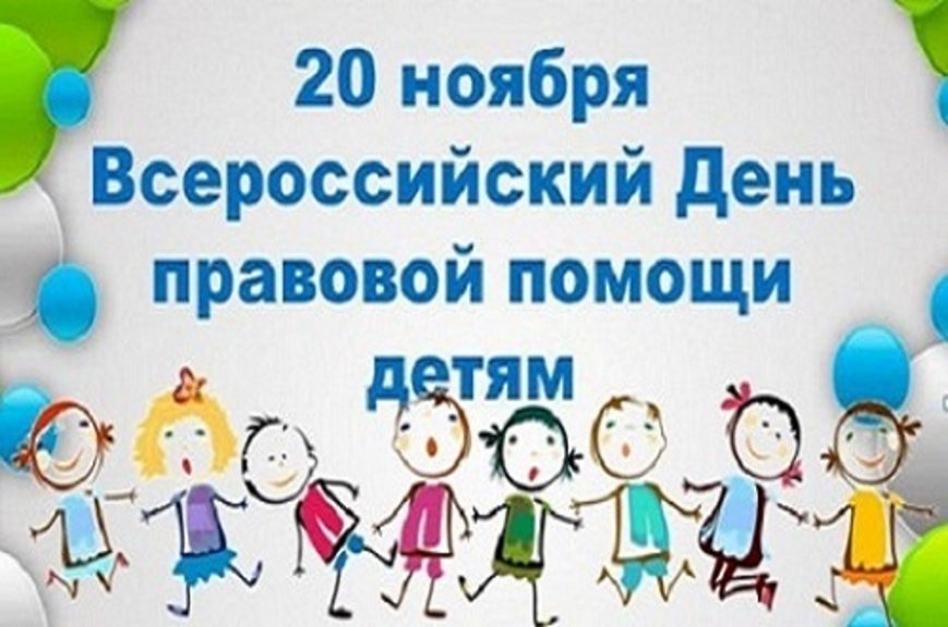 20 ноября 2023 года на территории Вытегорского района проводится Всероссийский день правовой помощи детям..