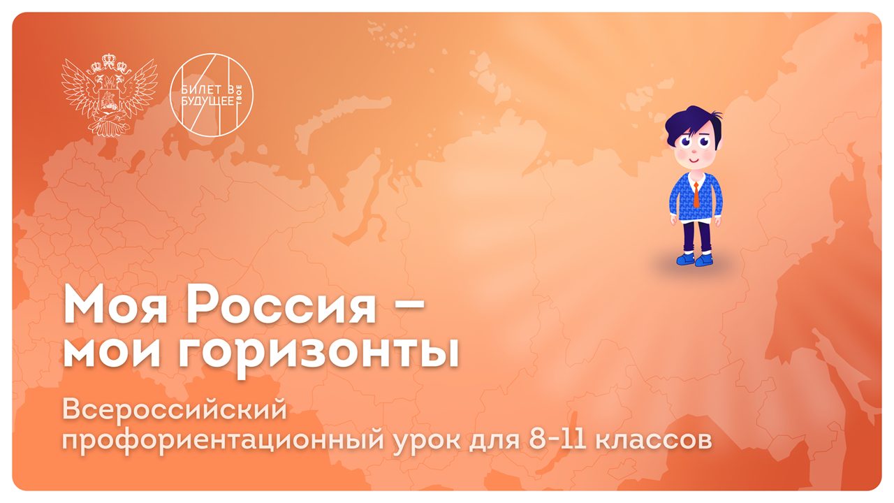 Профоринтационое занятие «Россия – мои горизонты» , по теме «Система образования в России»..