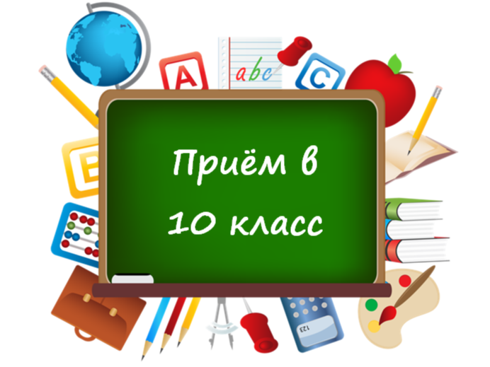 Приём в 10 класс на 2026-2027 учебный год.