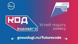 Код будущего Код будущего.
