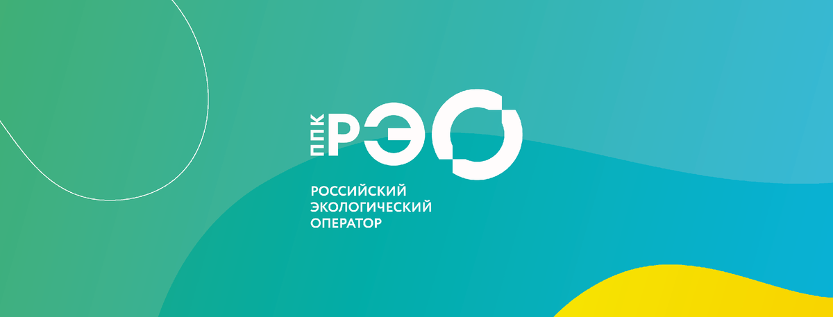 ППК &amp;quot;Российский экологический оператор&amp;quot;.