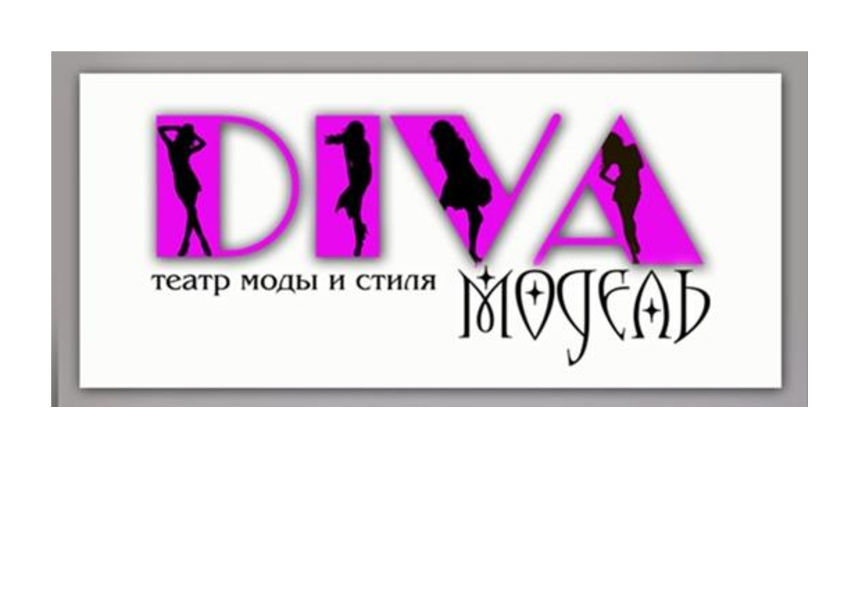 Театр моды "Дива" Театр моды "Дива".