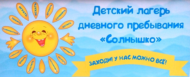 Школьный лагерь "Солнышко" (Осенние каникулы - 2024) Школьный лагерь "Солнышко" (Осенние каникулы - 2024).