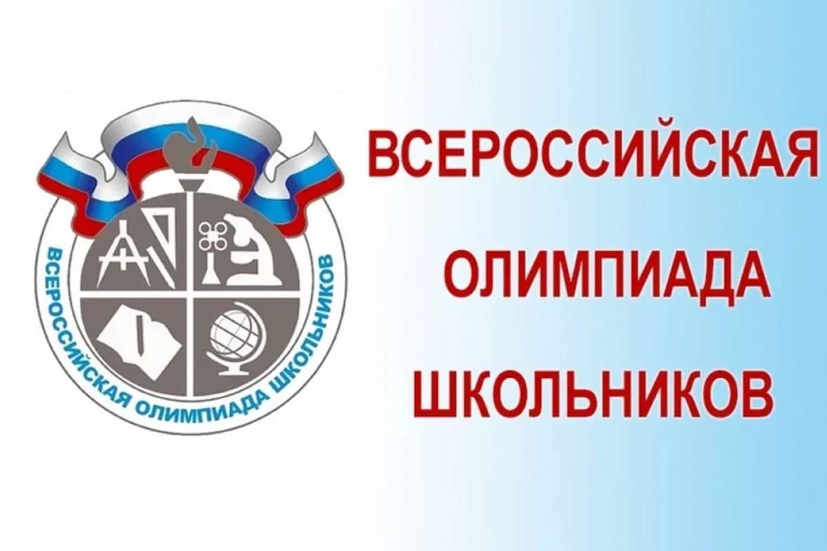 ШКОЛЬНЫЙ ЭТАП ВСЕРОССИЙСКОЙ ОЛИМПИАДЫ ШКОЛЬНИКОВ.