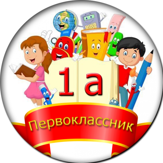 1А класс